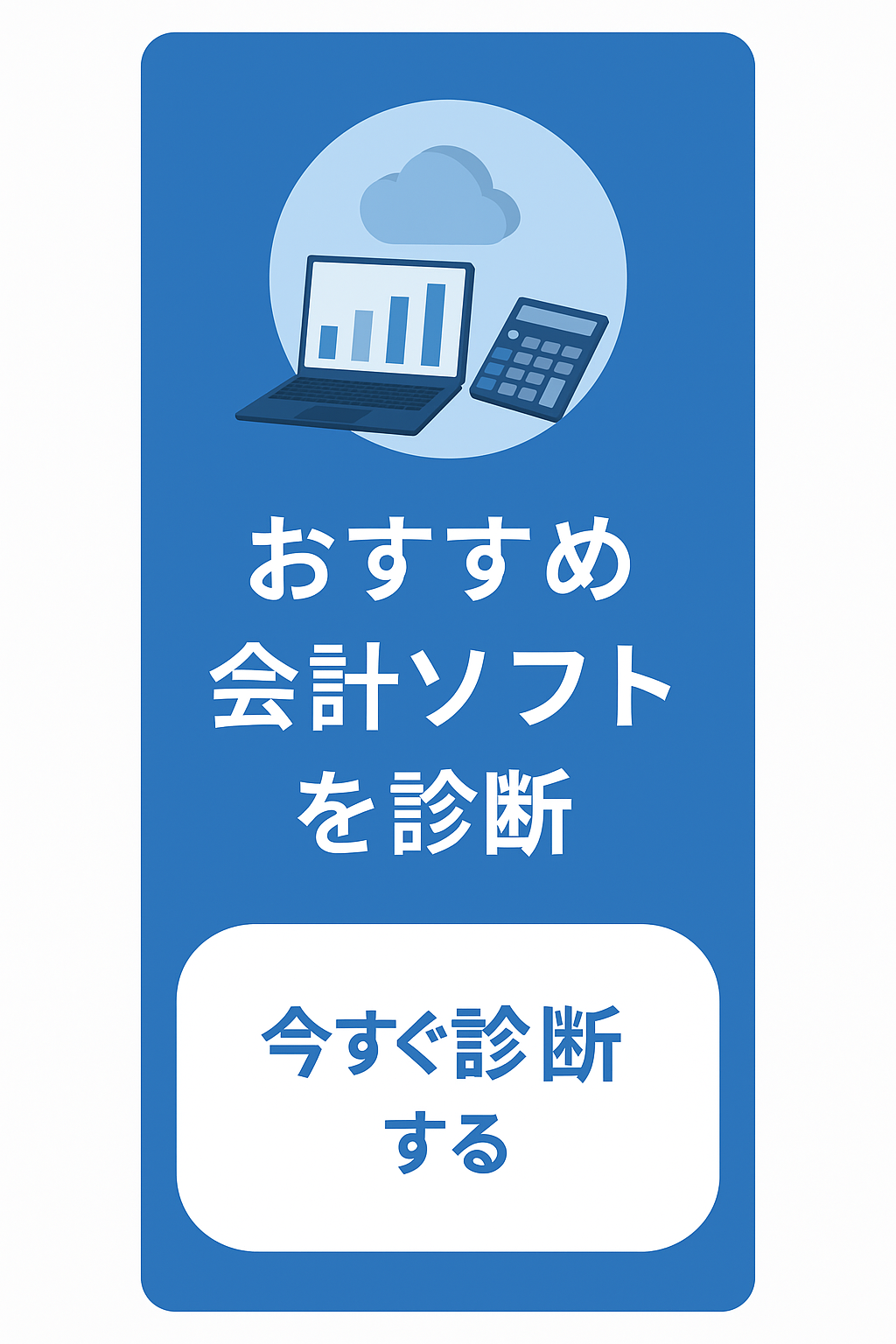 あなたにおすすめのクラウド会計ソフトを診断