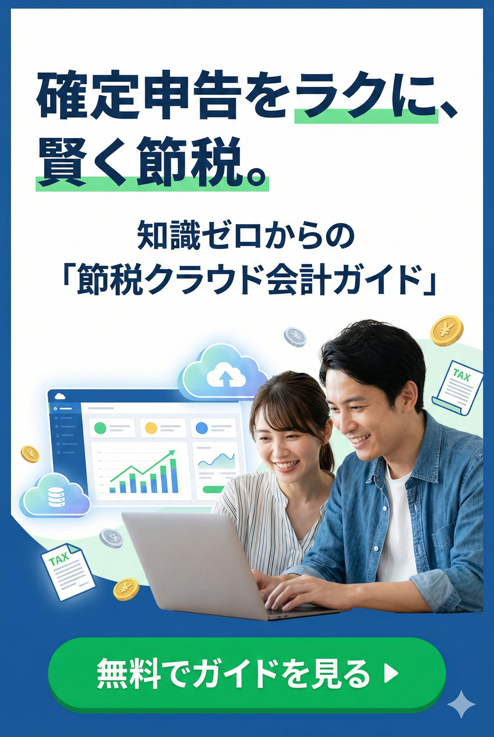 クラウド会計ガイドの詳細