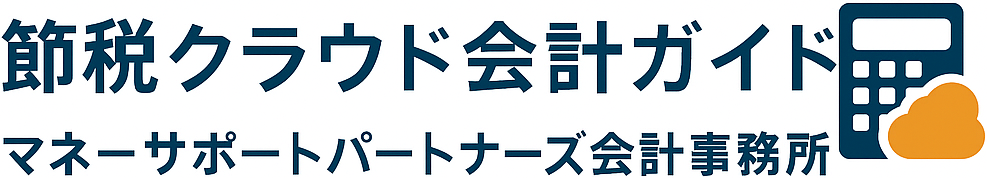 節税クラウド会計ガイド