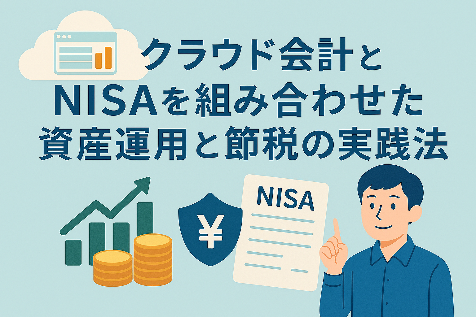 クラウド会計とNISAを活用した資産運用と節税の実践法を紹介するイラスト。クラウド会計ソフト、NISA口座、資産運用のアイコンと、親しみやすい男性キャラクターが描かれている。
