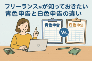 フリーランス向けに青色申告と白色申告の違いをわかりやすく紹介するイラスト。女性がノートパソコンを操作しながら、2種類の申告書類を比較している様子。電卓や文房具も描かれ、親しみやすい雰囲気。