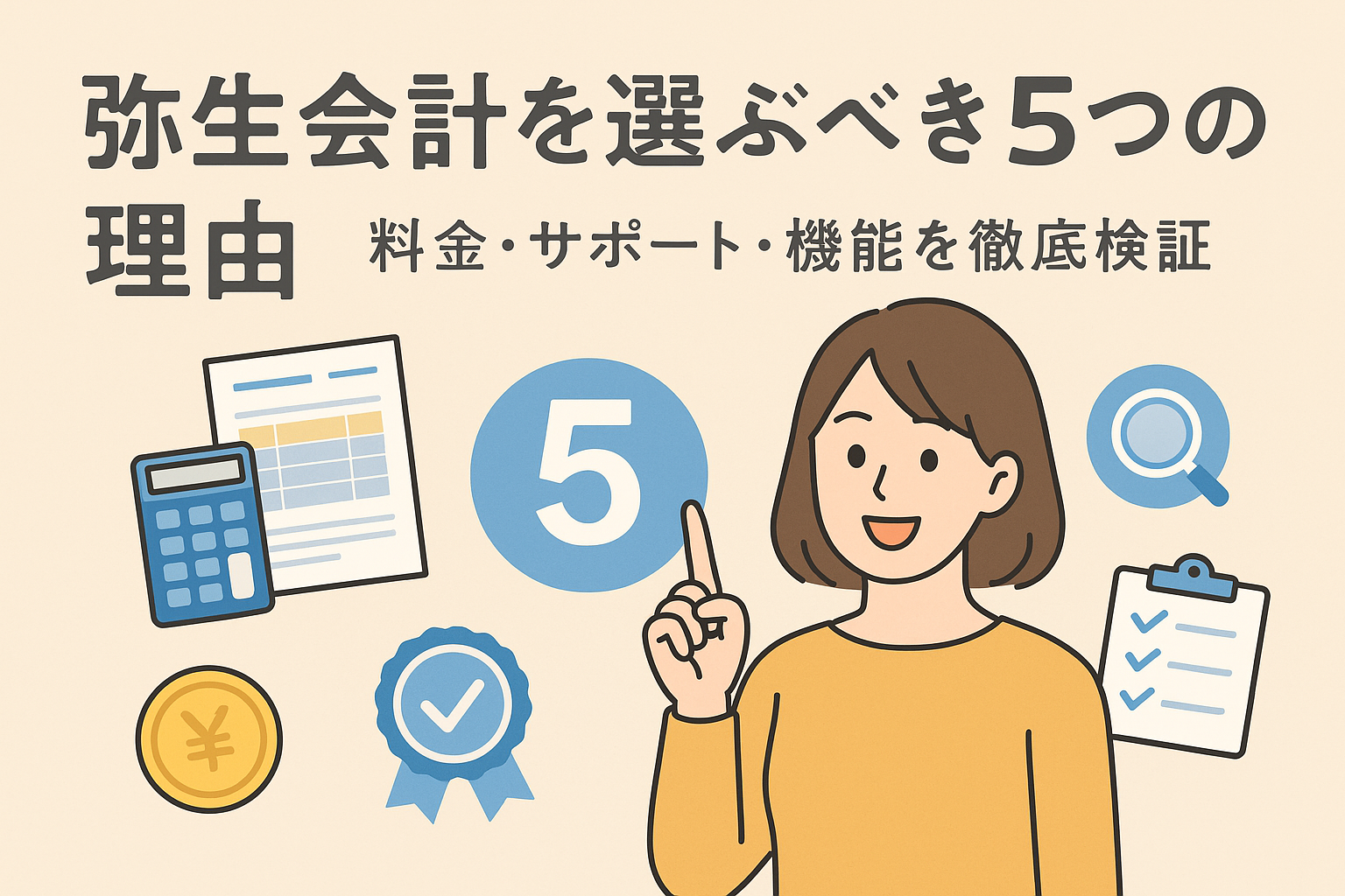 弥生会計を選ぶべき理由を解説する記事用アイキャッチ。薄い色の背景に電卓、帳簿、チェックリスト、人物イラストを配置