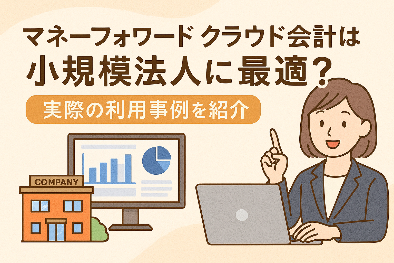 マネーフォワードクラウド会計が小規模法人に最適かをテーマにした記事用アイキャッチ画像。オフィスビル、パソコン画面、利用事例を説明する人物イラストを配置。