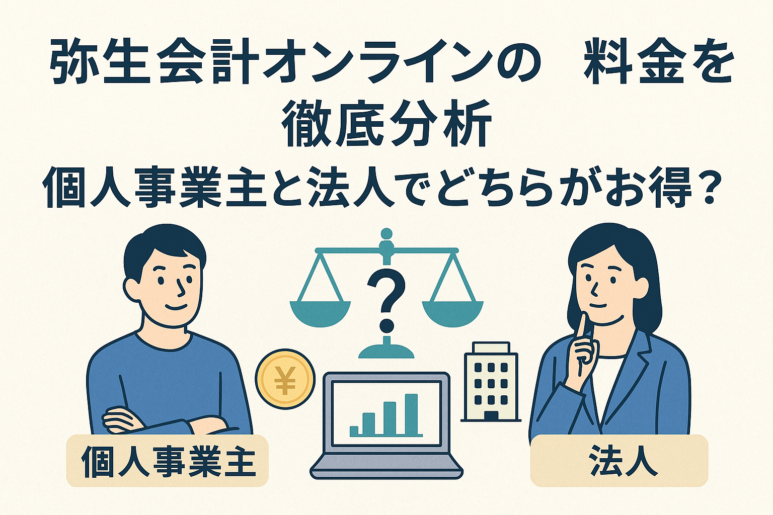 弥生会計オンラインの料金を個人事業主と法人で比較し、どちらがお得かを分析する記事用アイキャッチ画像。