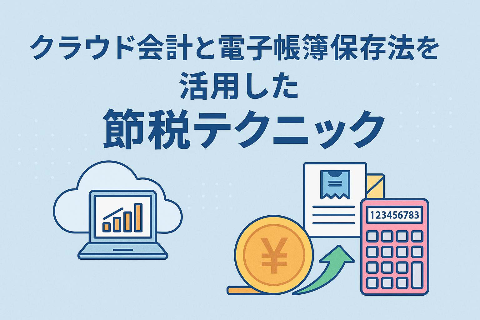 クラウド会計と電子帳簿保存法を活用した節税テクニックを解説する記事用アイキャッチ画像。クラウド、帳簿、電卓、円マークのイラストを使用。