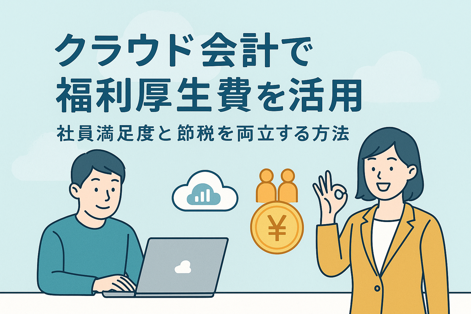 クラウド会計で福利厚生費を活用し、社員満足度と節税を両立する方法を表現したイラスト。ノートパソコンを操作する男性とOKサインを出す女性が描かれた親しみやすいデザイン。