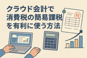 クラウド会計を使って消費税の簡易課税制度を有利に活用する様子を表すアイキャッチ。中央に日本語見出し、周囲にノートPC・電卓・税務書類・上昇グラフのイラスト。