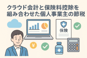 クラウド会計と保険料控除を組み合わせた個人事業主の節税術を表すイラスト。ノートPC、保険証書、電卓、円マーク、人物などを配置。