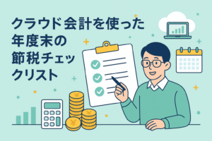 クラウド会計を使った年度末の節税チェックリストをテーマにしたイラスト。人物がチェックリストを持ち、電卓・カレンダー・グラフ・コインのアイコンが描かれている。