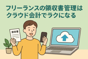 フリーランスの領収書管理をクラウド会計で効率化する様子を描いたイラスト。領収書を持つ人物がスマホで撮影し、パソコン画面にクラウドのアイコンが表示されている。