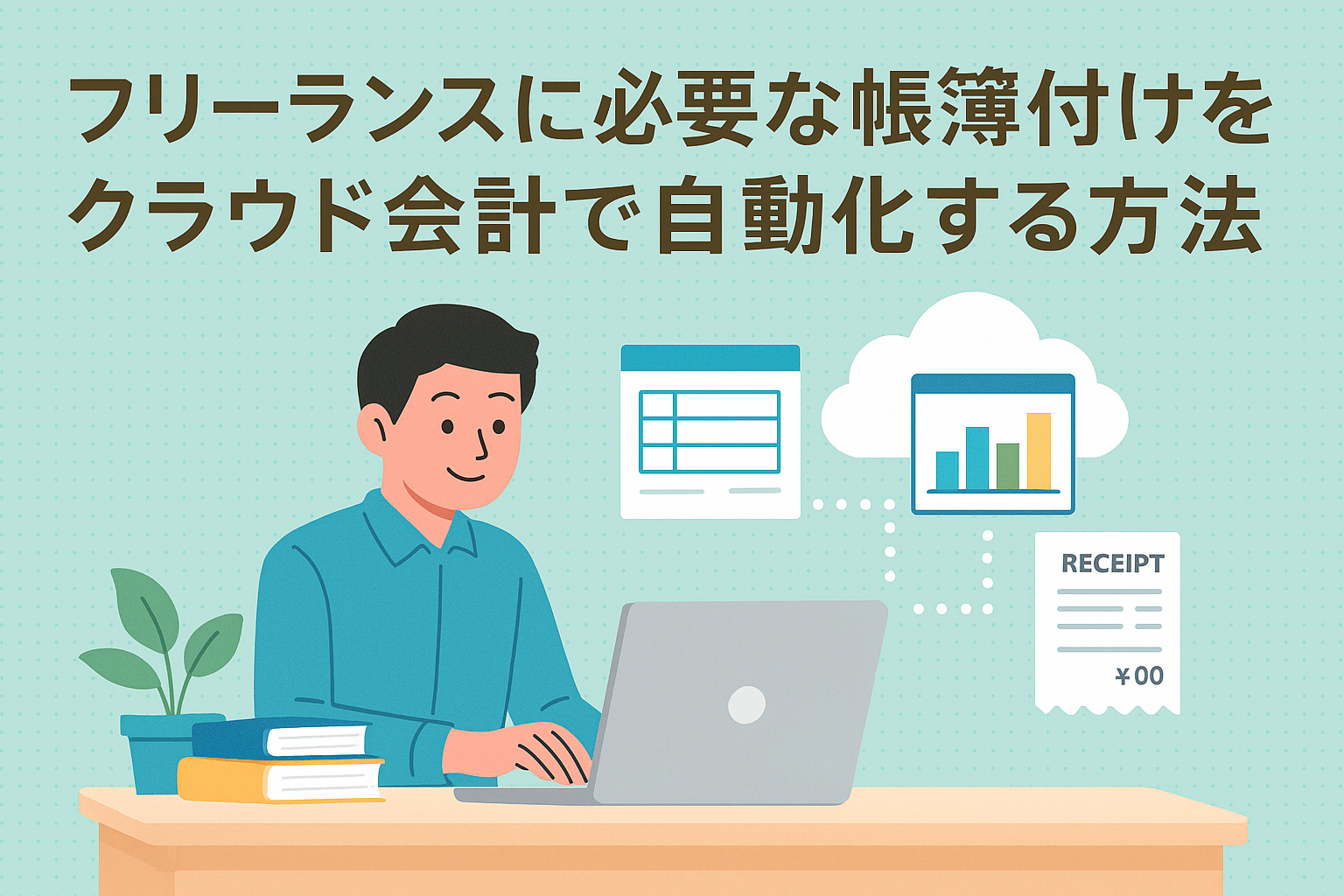 フリーランスがクラウド会計を使って帳簿付けを自動化する様子を表したイラスト