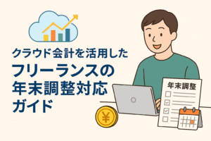 クラウド会計を活用してフリーランスが年末調整に対応する様子を表現したイラスト。ノートPCを使う人物と年末調整のチェックリストが描かれている。