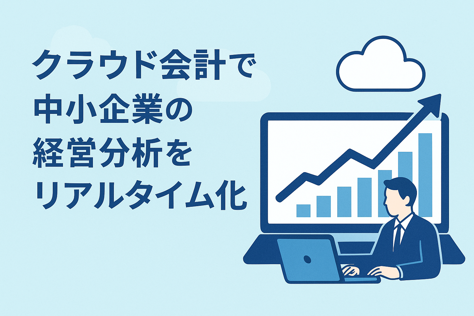 クラウド会計を活用して中小企業が経営分析をリアルタイム化する様子を描いたイラスト。ノートPC、クラウドアイコン、上昇する棒グラフと矢印が描かれている。