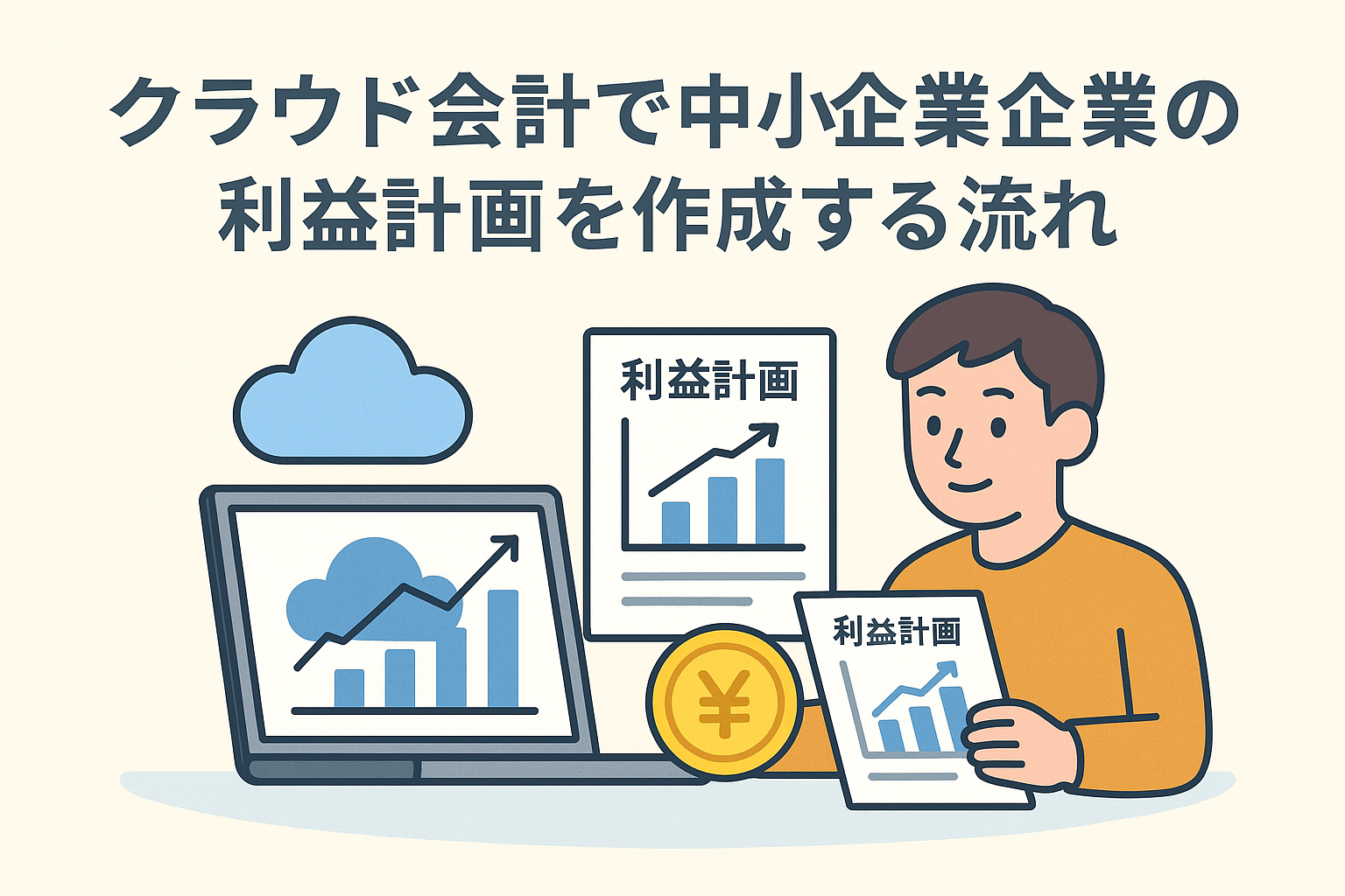 中小企業がクラウド会計を利用して利益計画を作成する流れを表現したイラスト。パソコン画面にクラウドとグラフ、利益計画の書類、円マークが描かれている。