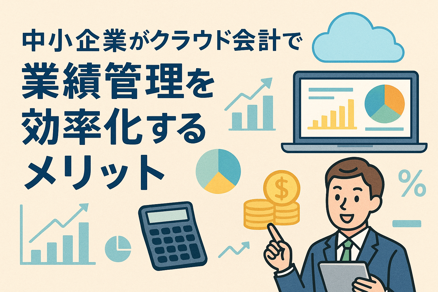 中小企業がクラウド会計を活用して業績管理を効率化するメリットを表現したイラスト。パソコン、グラフ、クラウド、電卓、ビジネスパーソンが登場。