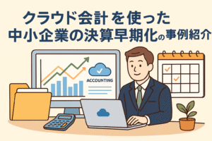 クラウド会計を使って中小企業が決算早期化を実現する事例を表現したイラスト。パソコン、会計グラフ、人物、カレンダーが描かれている。