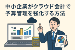 中小企業がクラウド会計を使って予算管理を強化する様子を表現したイラスト。パソコン画面に予算と実績のグラフを表示し、ビジネスパーソンが説明している。
