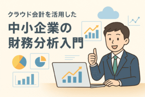 クラウド会計を活用して中小企業が財務分析を行う様子を描いたイラスト。ノートPCにグラフやチャートが表示され、経営者が親しみやすい表情で解説している。