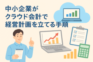 中小企業がクラウド会計を活用して経営計画を立てる様子を表現したイラスト。パソコン、グラフ、チェックリストが描かれている。