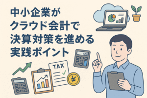 中小企業がクラウド会計を使って決算対策を進める様子を表現したイラスト。ノートPC、電卓、チェックリスト、グラフが描かれている。