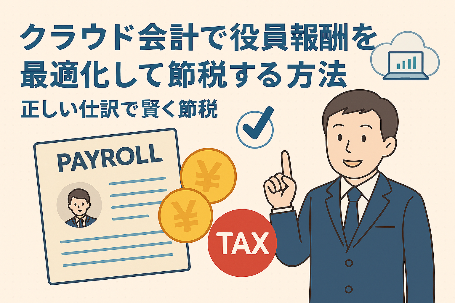 クラウド会計を活用して役員報酬を最適化し、節税する方法を紹介する日本語アイキャッチ画像。給与明細、クラウド会計のグラフ、笑顔の男性、税金アイコンなどが描かれている。