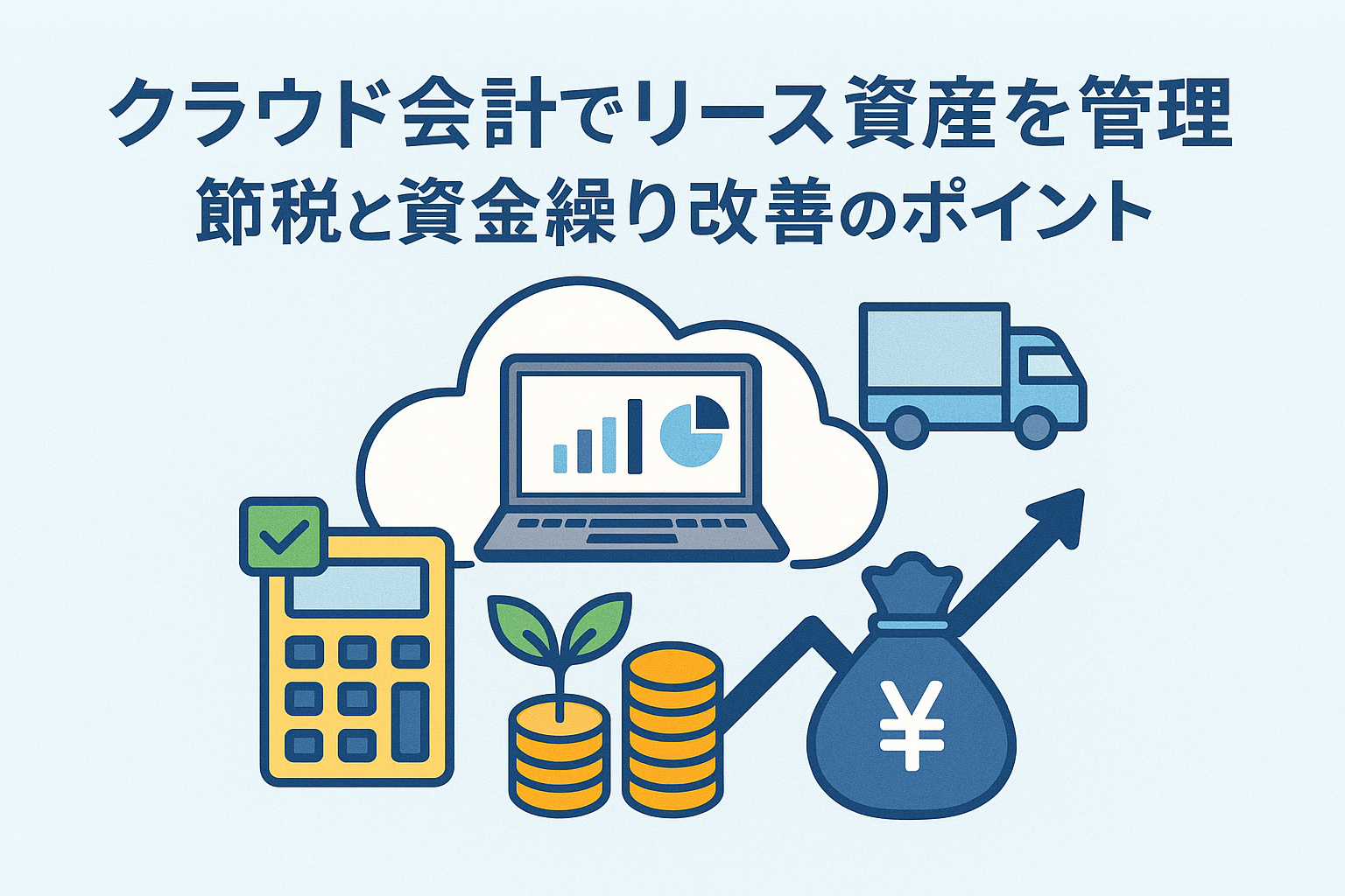 クラウド会計ソフトでリース資産を管理し、節税と資金繰り改善を図る様子を描いたイラスト。ノートパソコンの画面にグラフ、リース車両、電卓、コイン、資金アイコンなどが配置されている。