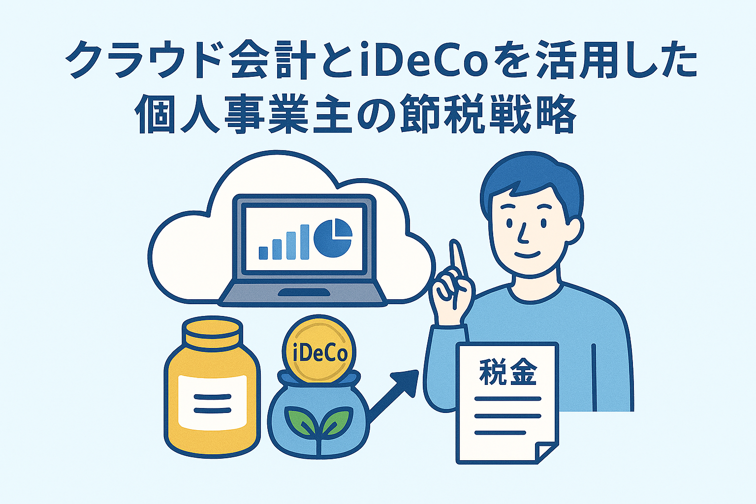 クラウド会計とiDeCoを活用して節税を図る個人事業主の様子を描いたイラスト。ノートパソコンの画面に会計ソフトのグラフ、iDeCoの貯蓄アイコン、税金書類などが配置され、親しみやすいタッチで表現されている。