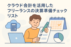 クラウド会計を活用して決算準備を進めるフリーランスのイラスト。チェックリストやカレンダー、クラウド型電卓アイコンなどが描かれ、親しみやすく精緻なデザイン。