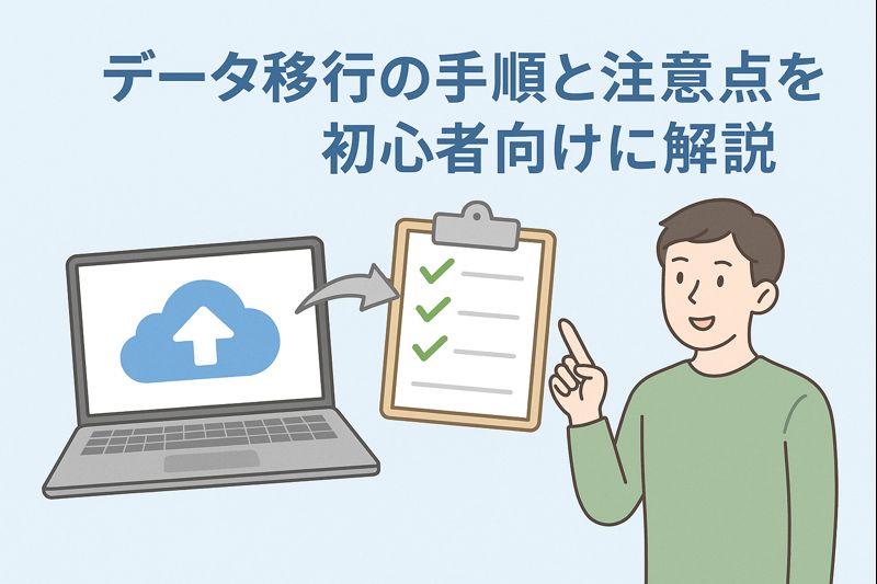 クラウド会計ソフトのデータ移行手順と注意点を初心者向けに解説するイメージ。パソコン画面のクラウドアイコンとチェックリストを確認しながら進めるデータ移行の流れを表現したアイキャッチ画像。