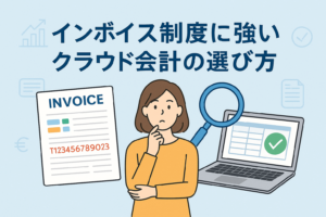 インボイス制度に対応したクラウド会計の選び方について、請求書と会計管理の流れを分かりやすく表現したイメージイラスト