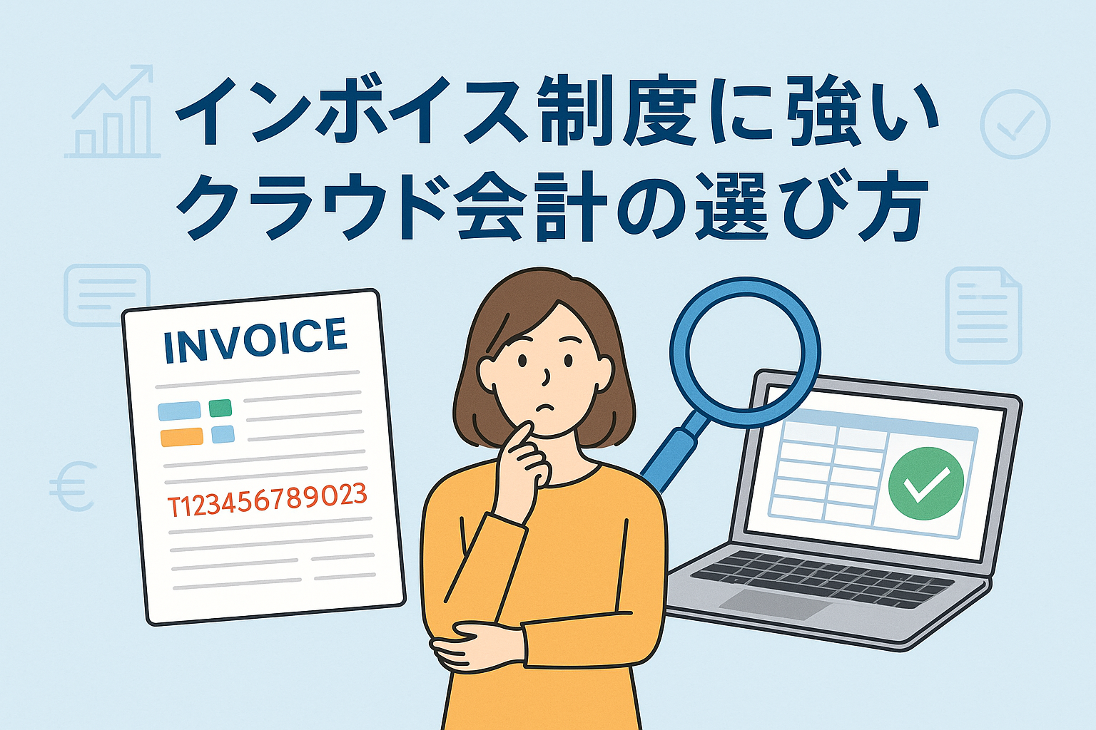 インボイス制度に対応したクラウド会計の選び方について、請求書と会計管理の流れを分かりやすく表現したイメージイラスト