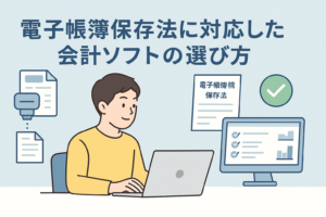 電子帳簿保存法に対応した会計ソフトの選び方をテーマに、電子保存や検索要件をクラウド上で管理する様子を表現したイメージイラスト