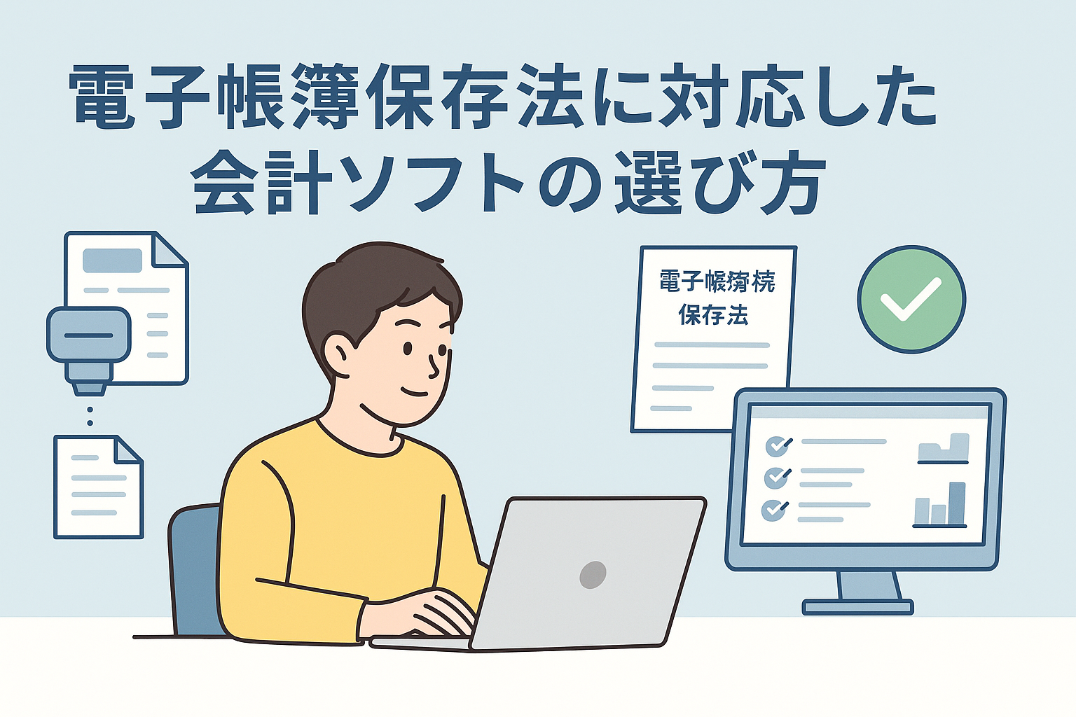 電子帳簿保存法に対応した会計ソフトの選び方をテーマに、電子保存や検索要件をクラウド上で管理する様子を表現したイメージイラスト