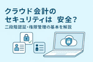 クラウド会計のセキュリティ対策として、二段階認証や権限管理によってデータを安全に守る仕組みを表現したイメージイラスト
