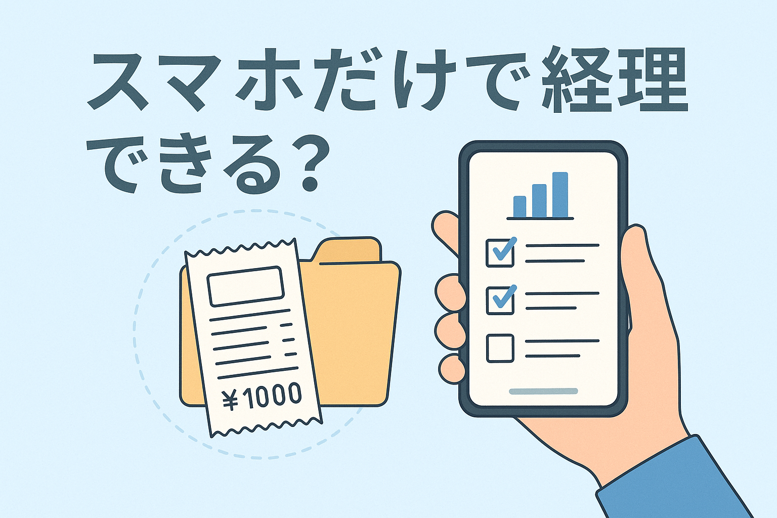 スマホだけで経理ができるのかをテーマに、スマートフォンと会計作業をイメージした親しみやすいアイキャッチイラスト