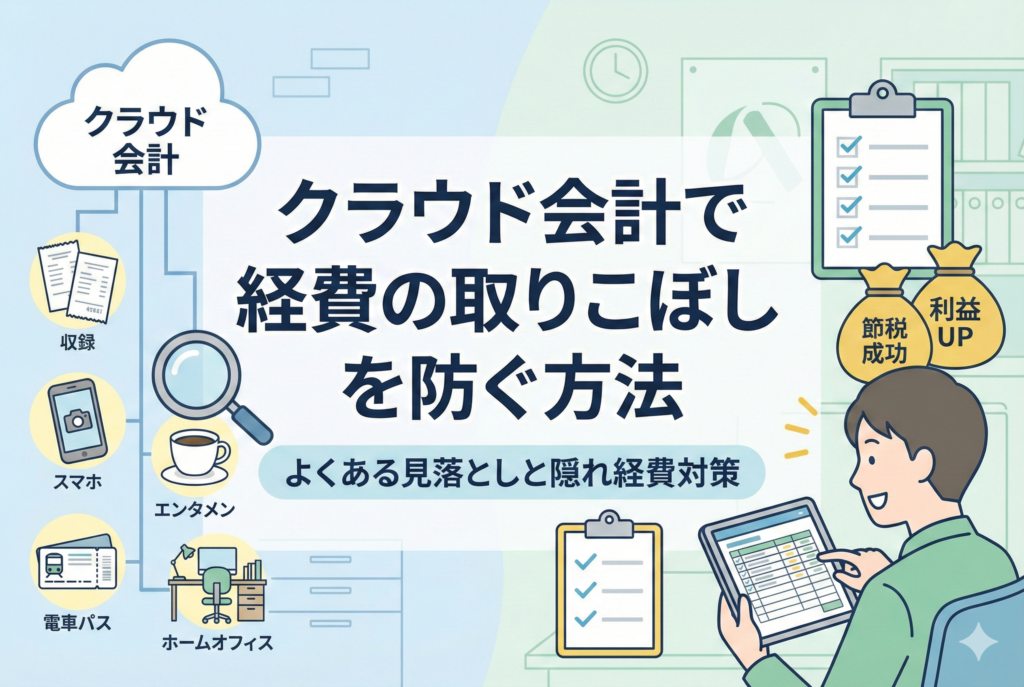 クラウド会計を活用して経費の取りこぼしを防ぐ方法と、よくある見落とし対策を解説する記事のアイキャッチ画像。左側には領収書やスマホ、電車パスなどの経費項目と虫眼鏡、右側にはタブレットで管理し節税に成功して喜ぶ人物のイラストが描かれている。