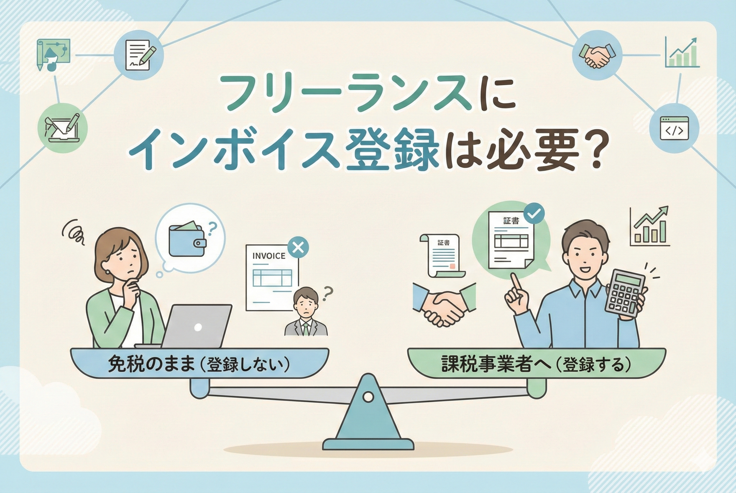 「フリーランスにインボイス登録は必要?」というタイトルとともに、登録するかしないかのメリット・デメリットを天秤にかけて検討する男女のイラストが描かれた、親しみやすいデザインのアイキャッチ画像。