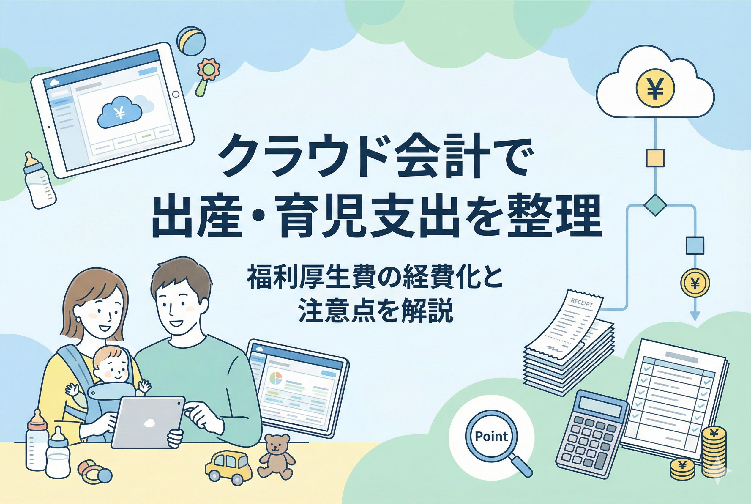 「クラウド会計で出産・育児支出を整理」というタイトル文字が入った、育児中の夫婦がタブレットで経理作業をする様子と、クラウド、領収書、電卓などのアイコンが描かれた清潔感のあるイラスト。