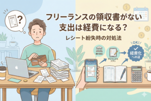 領収書を紛失して困っているフリーランスのイラストと、銀行振込やデジタル記録などの解決策を示す図解。「フリーランスの領収書がない支出は経費になる？レシート紛失時の対処法」という日本語タイトルが入った、清潔感のある明るいデザインのアイキャッチ画像。