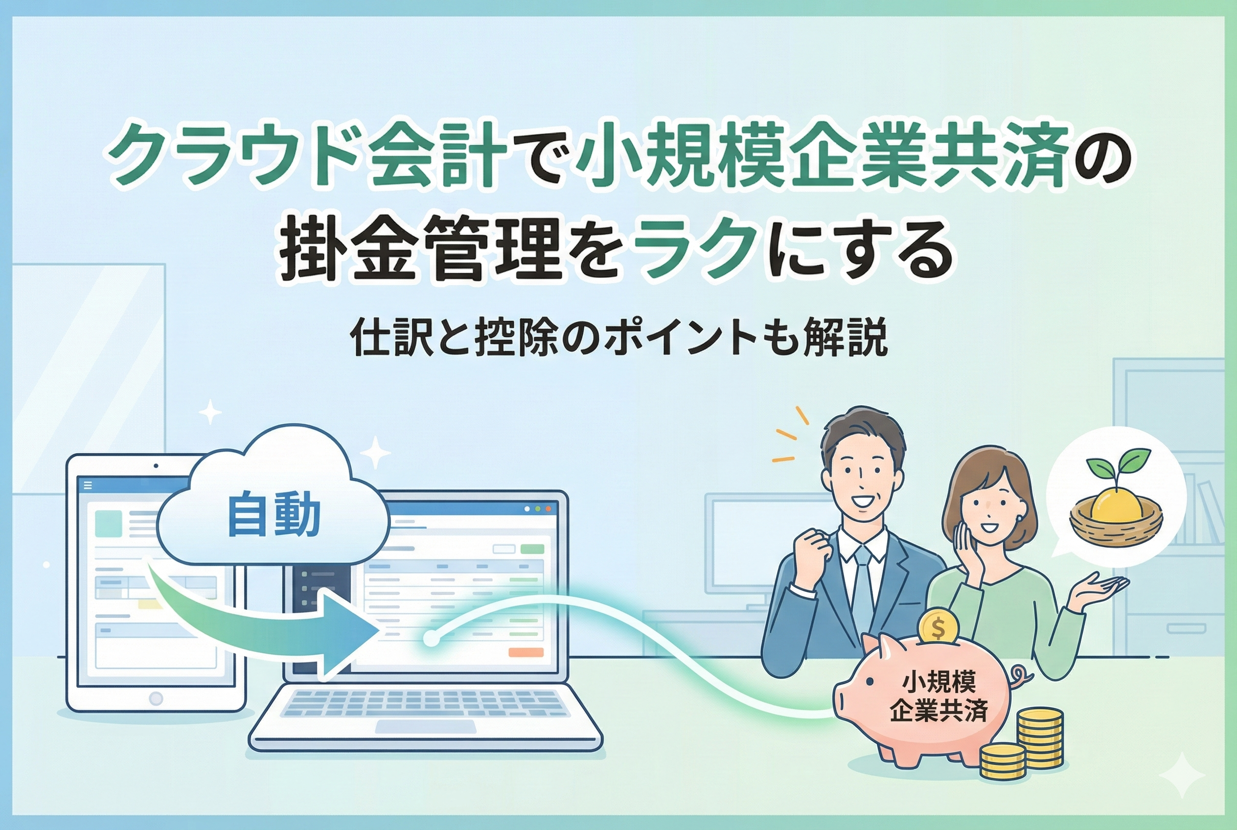 クラウド会計の自動連携機能によって、小規模企業共済の掛金管理がラクになり、安堵の表情を浮かべる経営者夫婦のイラスト。「クラウド会計で小規模企業共済の掛金管理をラクにする」「仕訳と控除のポイントも解説」というタイトル文字、PC画面から小規模企業共済の豚の貯金箱へ「自動」と書かれた矢印が伸び、将来の資産を示す植物のアイコンが描かれている。