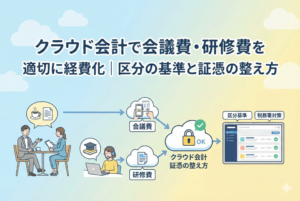明るく清潔感のあるオフィスで、女性がパソコンを使いながら会議費や研修費の経理処理をしているイラスト。「クラウド会計で会議費・研修費を適切に経費化」という日本語のタイトルが入り、コーヒーカップや書籍、チェックリストのアイコンが配置された、証憑管理のイメージ図。