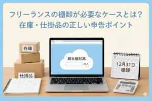 整理された棚にある商品在庫や未完成の制作物、それらをクラウド会計ソフトで管理しているノートパソコンが並ぶデスクの画像。「フリーランスの棚卸が必要なケースとは？在庫・仕掛品の正しい申告ポイント」という日本語の見出しが入ったアイキャッチ。