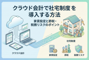 クラウド会計ソフトの操作画面と社宅のイラストを組み合わせたアイキャッチ画像。「クラウド会計で社宅制度を導入する方法」という日本語タイトルに加え、家賃設定、節税、税務リスクのポイントを整理した、清潔感のある精緻なデザイン。