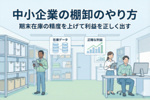 整理された倉庫でタブレットを使って在庫を確認するスタッフと、パソコンで利益グラフを分析する事務スタッフが描かれた、中小企業の棚卸しをイメージしたアイキャッチ画像。上部に「中小企業の棚卸のやり方」「期末在庫の精度を上げて利益を正しく出す」という文字が入っています。