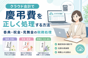 クラウド会計で慶弔費を処理する際の、香典・祝金・見舞金の勘定科目や税務処理の判断ポイントをわかりやすく示したアイキャッチ画像