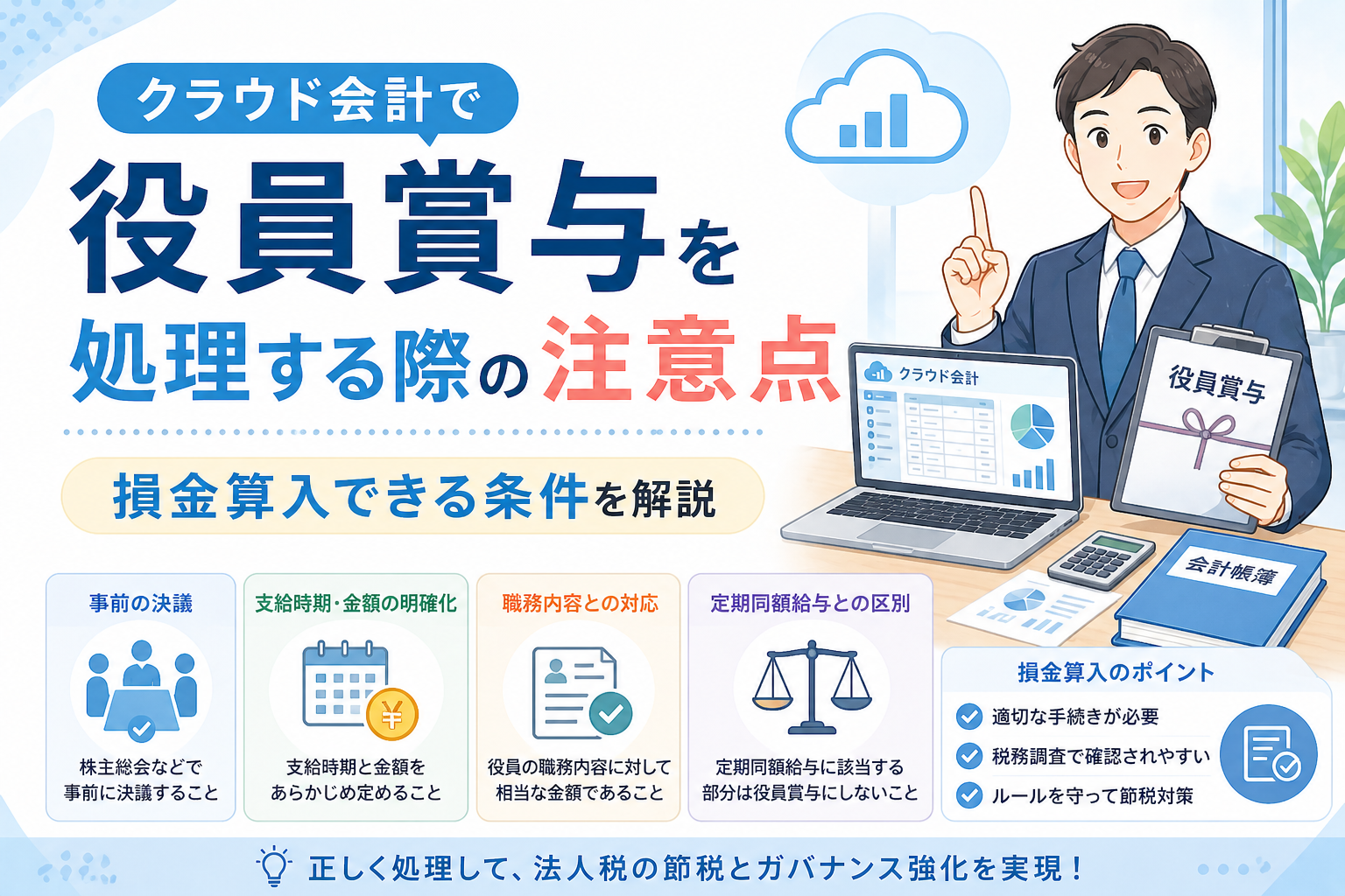 クラウド会計で役員賞与を処理する際の注意点や、事前確定届出給与など損金算入できる条件をわかりやすく示したアイキャッチ画像