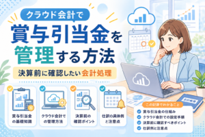 クラウド会計で賞与引当金を管理する方法や、決算前に確認したい会計処理・仕訳・注意点をわかりやすく示したアイキャッチ画像