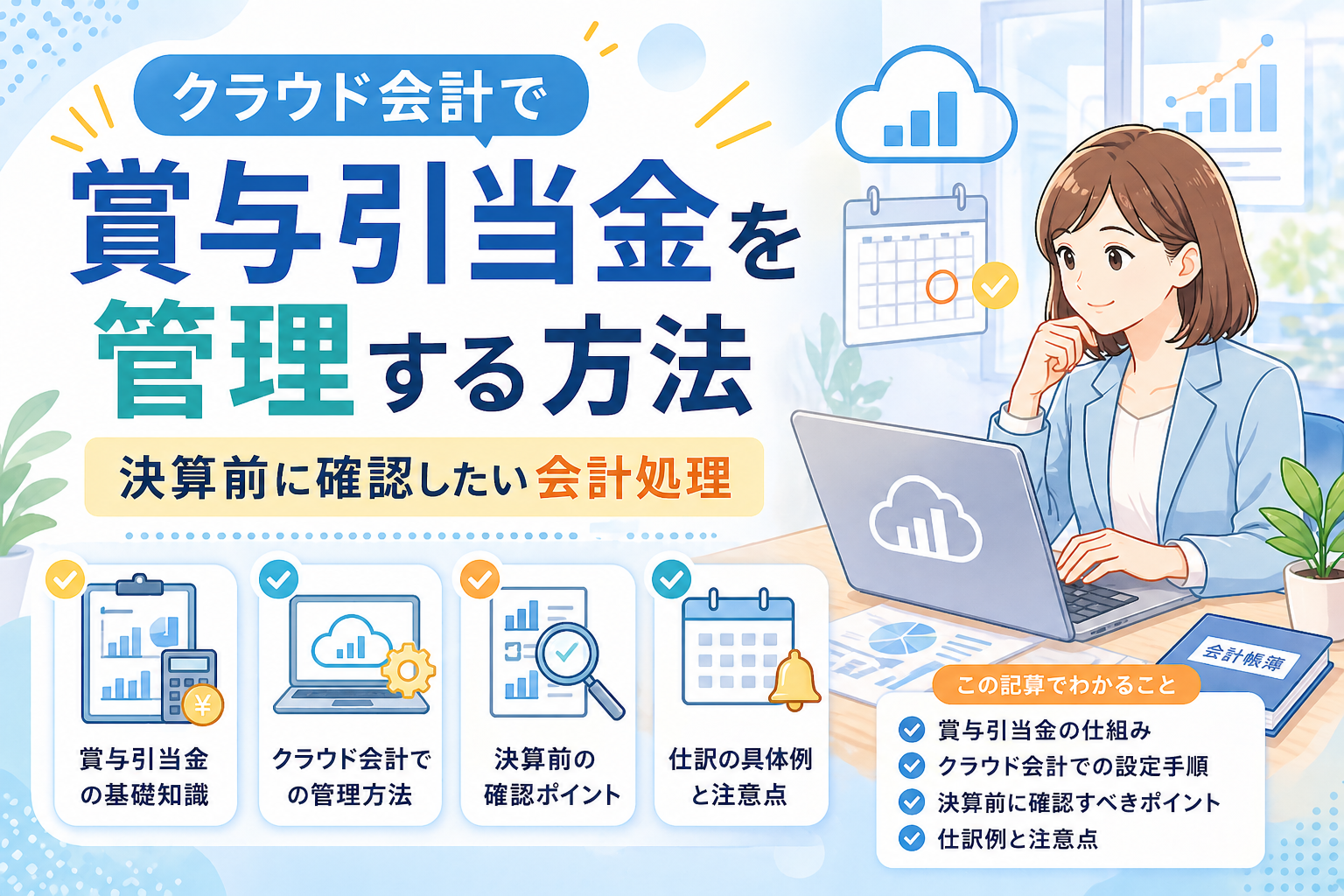 クラウド会計で賞与引当金を管理する方法や、決算前に確認したい会計処理・仕訳・注意点をわかりやすく示したアイキャッチ画像