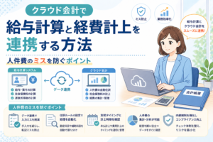クラウド会計で給与計算と経費計上を連携し、人件費の仕訳ミスや計上漏れを防ぐポイントをわかりやすく示したアイキャッチ画像