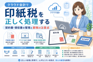 クラウド会計で印紙税を正しく処理し、契約書や領収書の管理、経費計上や節税上の注意点をわかりやすく示したアイキャッチ画像